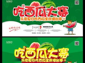 吃瓜比赛海报图片,吃瓜大赛海报揭秘