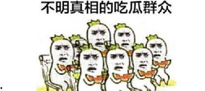 吃瓜归来,揭秘娱乐圈幕后真相