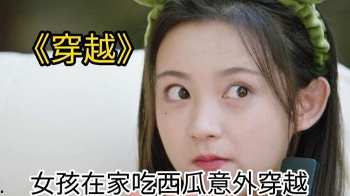 穿越电视剧吃瓜视频大全,电视剧中的吃瓜视频大全